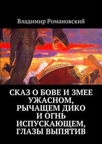 Сказ о Бове и змее ужасном, рычащем дико и огнь испускающем, глазы выпятив