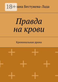 Правда на крови. Криминальная драма