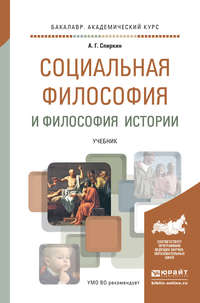 Социальная философия и философия истории. Учебник для академического бакалавриата