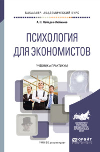 Психология для экономистов. Учебник и практикум для академического бакалавриата