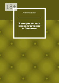 Квипрокво, или Бракосочетание в Логатове