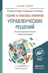 Теория и практика принятия управленческих решений. Учебник и практикум для бакалавриата и магистратуры