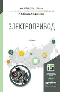 Электропривод 2-е изд. Учебное пособие для академического бакалавриата