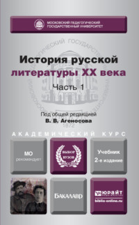 История русской литературы XX века в 2 ч. Часть 1 2-е изд., пер. и доп. Учебник для академического бакалавриата