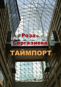 Таймпорт. Серия «Лестница времени»