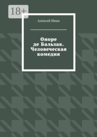 Оноре де Бальзак. Человеческая комедия