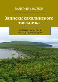 Записки сахалинского таёжника. Фоторассказы 2014. Полуостров Крильон