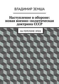 Наступление в обороне: Новая военно-политическая доктрина СССР