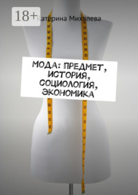 Мода: предмет, история, социология, экономика