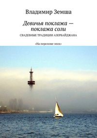 Девичья поклажа – поклажа соли. Cвадебные традиции Азербайджана