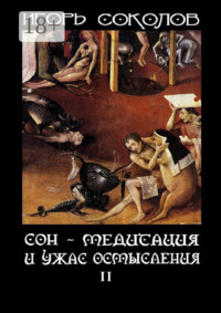 Сон – Медитация и ужас осмысления. Том 2