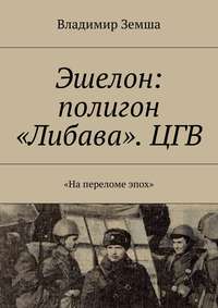 Эшелон: полигон «Либава». ЦГВ