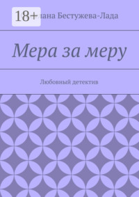Мера за меру. Любовный детектив