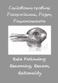 Следование правилу: рассуждение, разум, рациональность