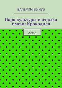 Парк культуры и отдыха имени Крокодила