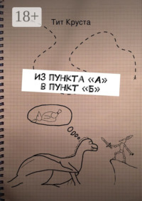 Из пункта «А» в пункт «Б». Путевые заметки