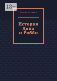 История Дона и Робби