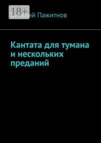 Кантата для тумана и нескольких преданий