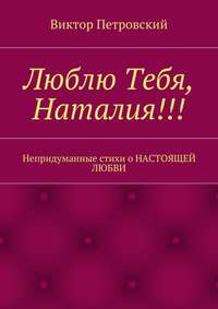 Люблю Тебя, Наталия!!!