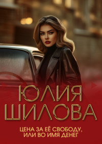 Цена за ее свободу, или Во имя денег