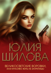 Великосветские воровки, или Красиво жить не запретишь!