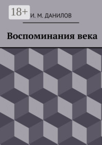 Воспоминания века