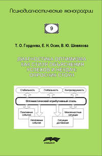 Диагностика оптимизма как стиля объяснения успехов и неудач: Опросник СТОУН