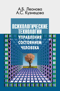 Психологические технологии управления состоянием человека