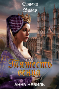 Тяжесть венца