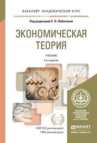 Экономическая теория 4-е изд., пер. и доп. Учебник для академического бакалавриата