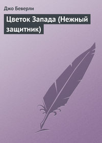 Цветок Запада (Нежный защитник)