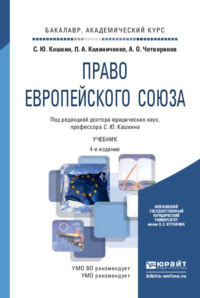 Право европейского союза 4-е изд., пер. и доп. Учебник для академического бакалавриата