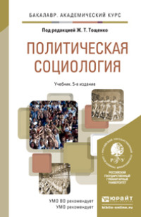 Политическая социология 5-е изд., пер. и доп. Учебник для академического бакалавриата