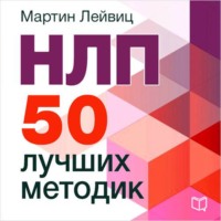 НЛП. 50 лучших методик