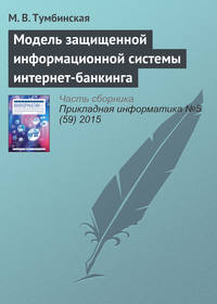 Модель защищенной информационной системы интернет-банкинга