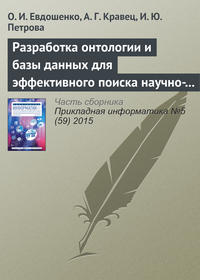 Разработка онтологии и базы данных для эффективного поиска научно-технической документации