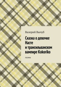 Сказка о девочке Насте и трансильванском вампире Kokoriko