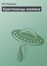 Крестоносцы космоса