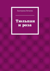Тюльпан и роза. сказка