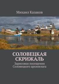 Соловецкая скрижаль. Зарисовки посещения Соловецкого архипелага