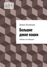Большие дикие кошки. Любовь не выбирает