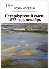 Петербургский сыск. 1873 год, декабрь