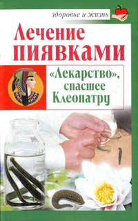 Лечение пиявками. «Лекарство», спасшее Клеопатру