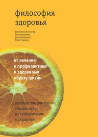 Философия здоровья: от лечения к профилактике и здоровому образу жизни. Руководство для врачей, специалистов по реабилитации и студентов