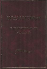 Колмогоров в воспоминаниях учеников