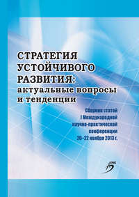 Стратегия устойчивого развития: актуальные вопросы и тенденции. Сборник статей I Международной научно-практической конференции