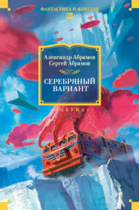 Серебряный вариант