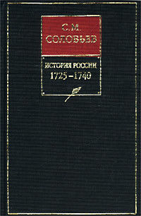 История России с древнейших времен. Книга X. 1725–1740