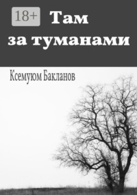 Там за туманами. Балтийские грёзы. Часть 1