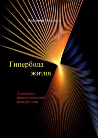 Гипербола жития. Авантюрно-приключенческий роман-фэнтези